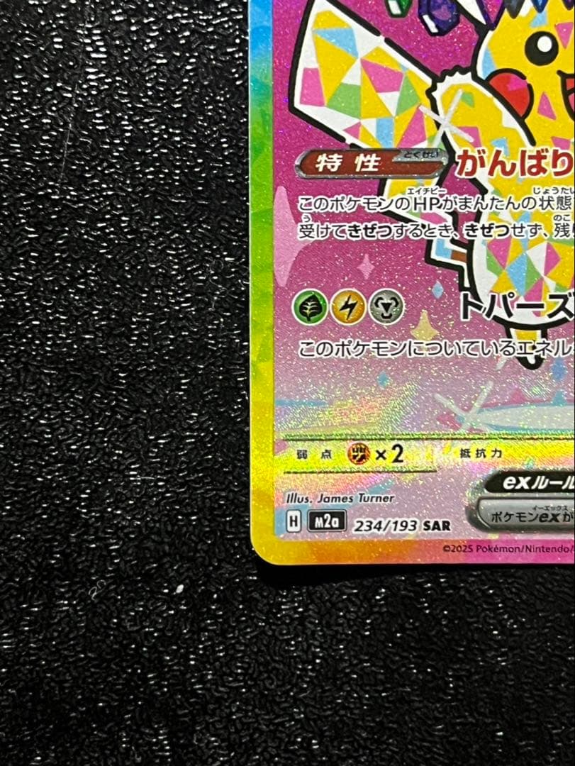 ピカチュウex SAR 234/193 MEGA ハイクラス　 MEGAドリーム