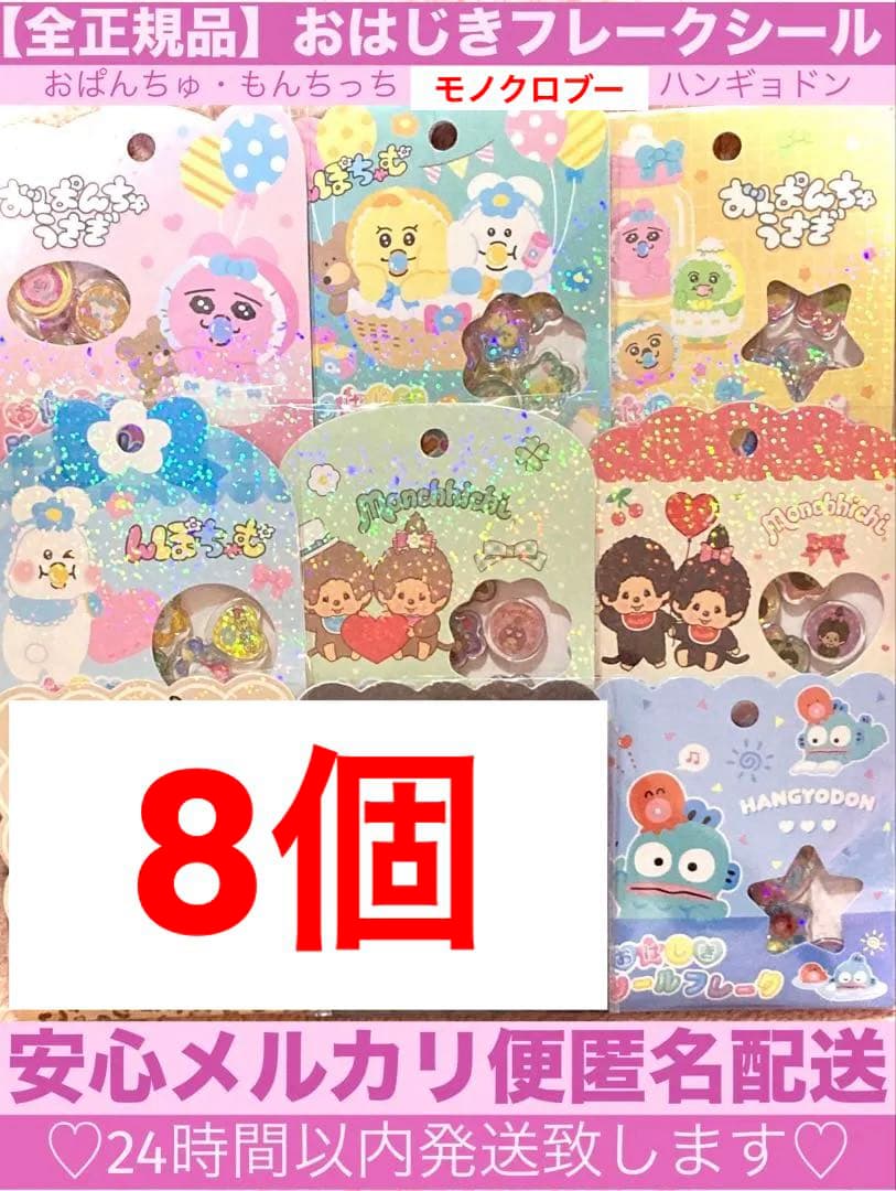 【全て正規品】おはじきフレークシール9個まとめ売りサンリオおぱんちゅもんちっち