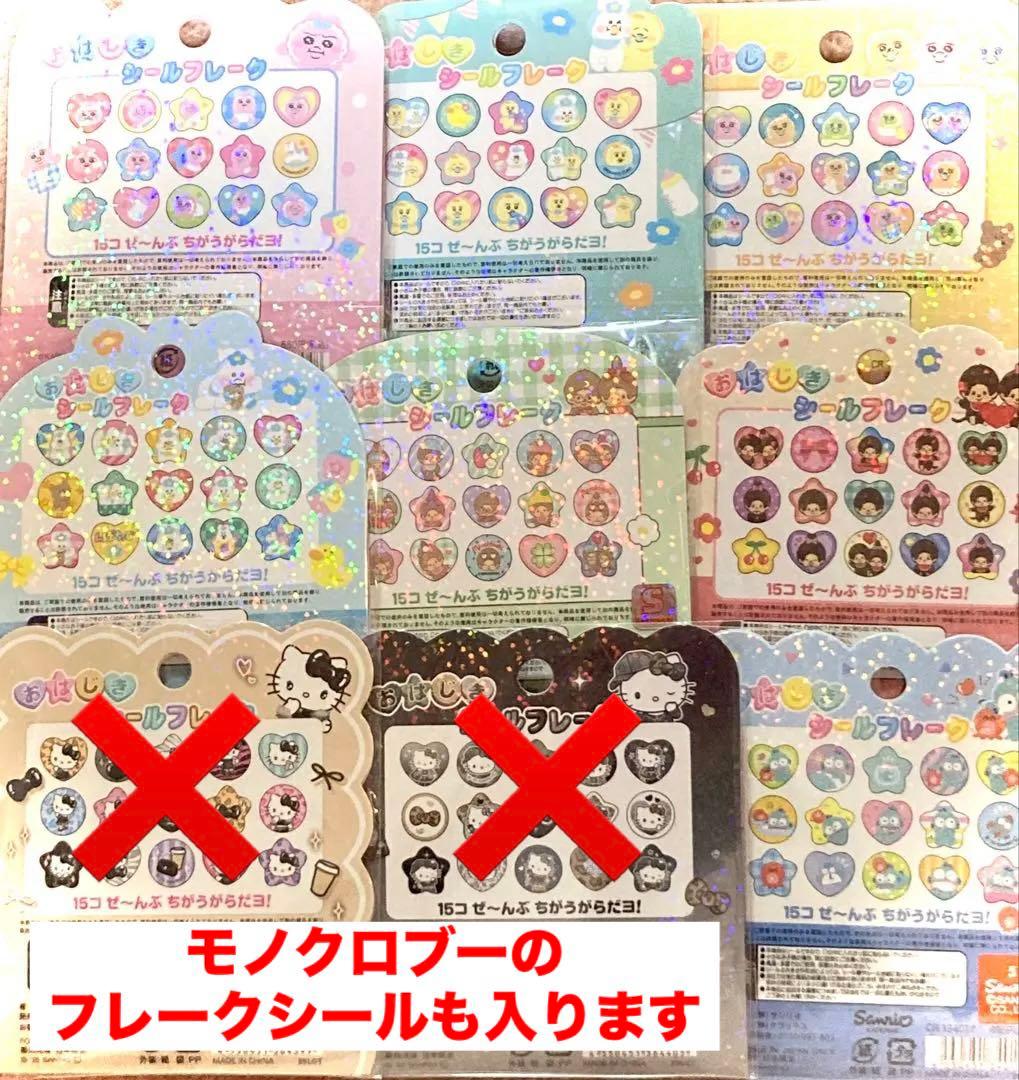 【全て正規品】おはじきフレークシール9個まとめ売りサンリオおぱんちゅもんちっち
