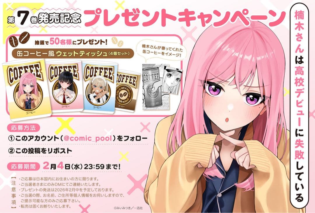 非売品　楠木さんは高校デビューに失敗している　缶コーヒー風ウエットティッシュ