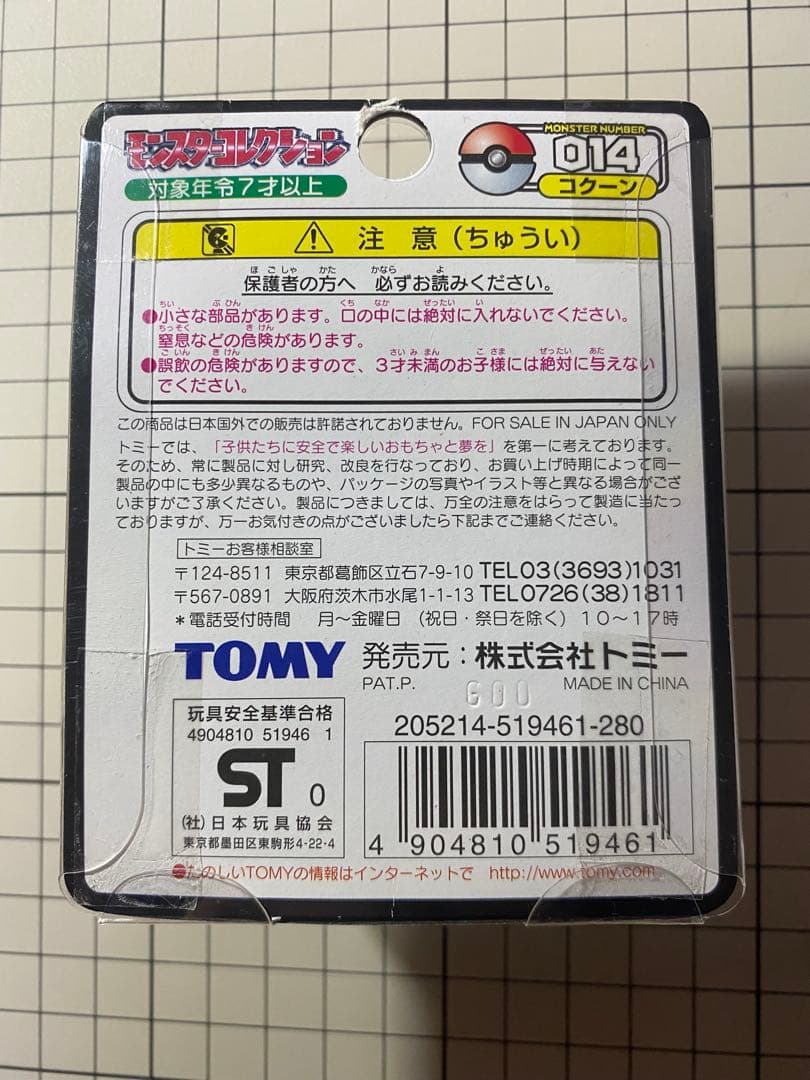 ポケモン モンスターコレクション モンコレ 014 コクーン
