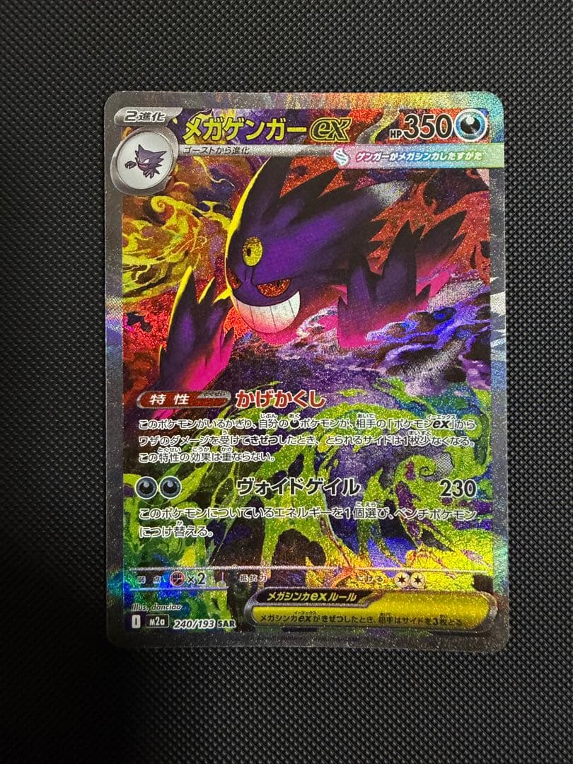 ポケモンカード　メガゲンガーex sar MEGAドリームex