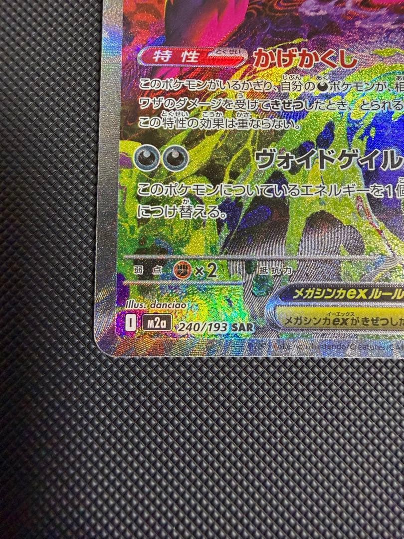 ポケモンカード　メガゲンガーex sar MEGAドリームex