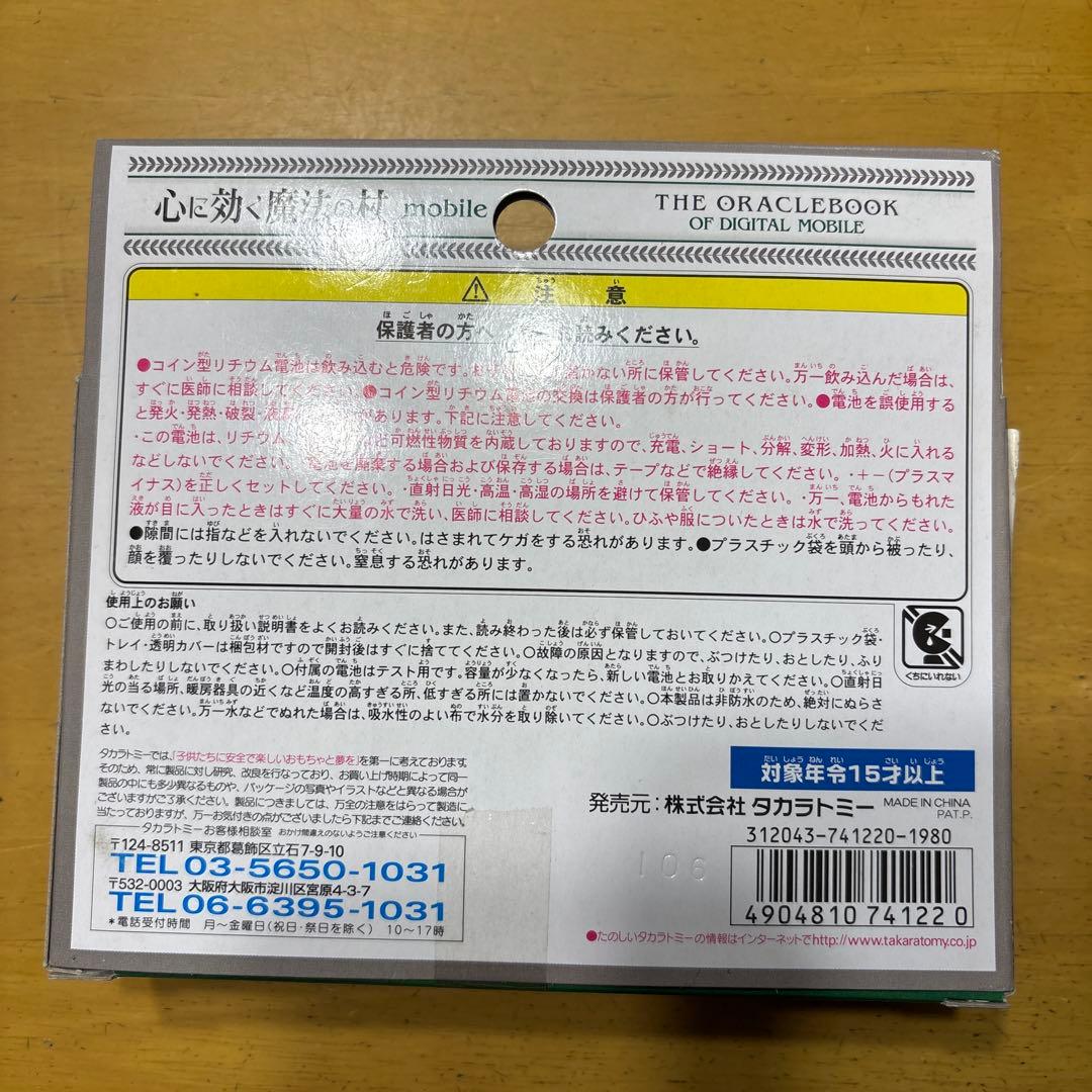 激レア　TOMY THE ORACLEBOOK mobile