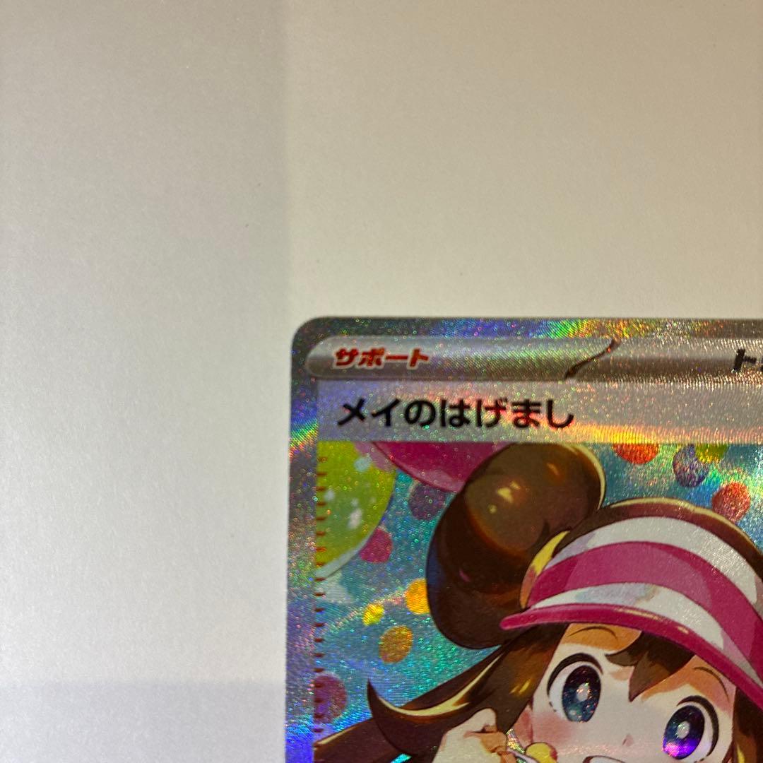 ポケモンカードゲーム　メイのはげまし　SAR