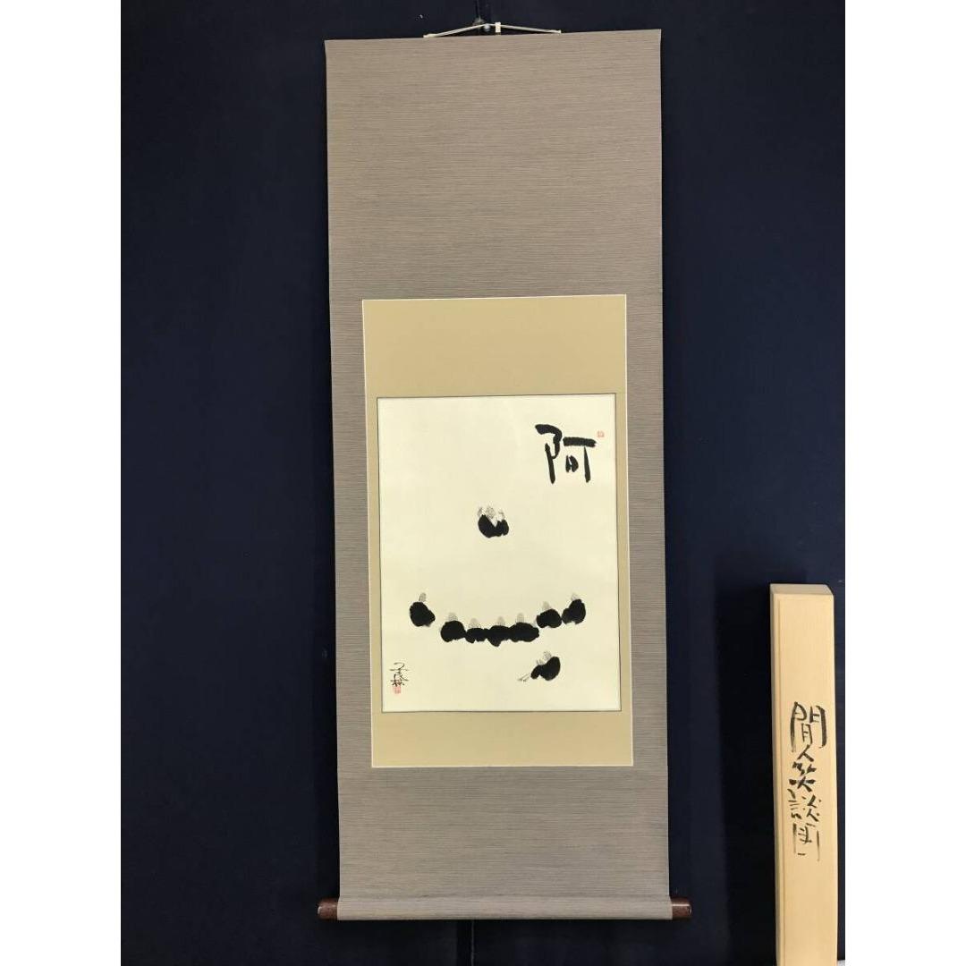 真作/馬骨子才林/間人笑談図/人物図/羅漢/横物/阿/掛軸☆宝船☆AL-29