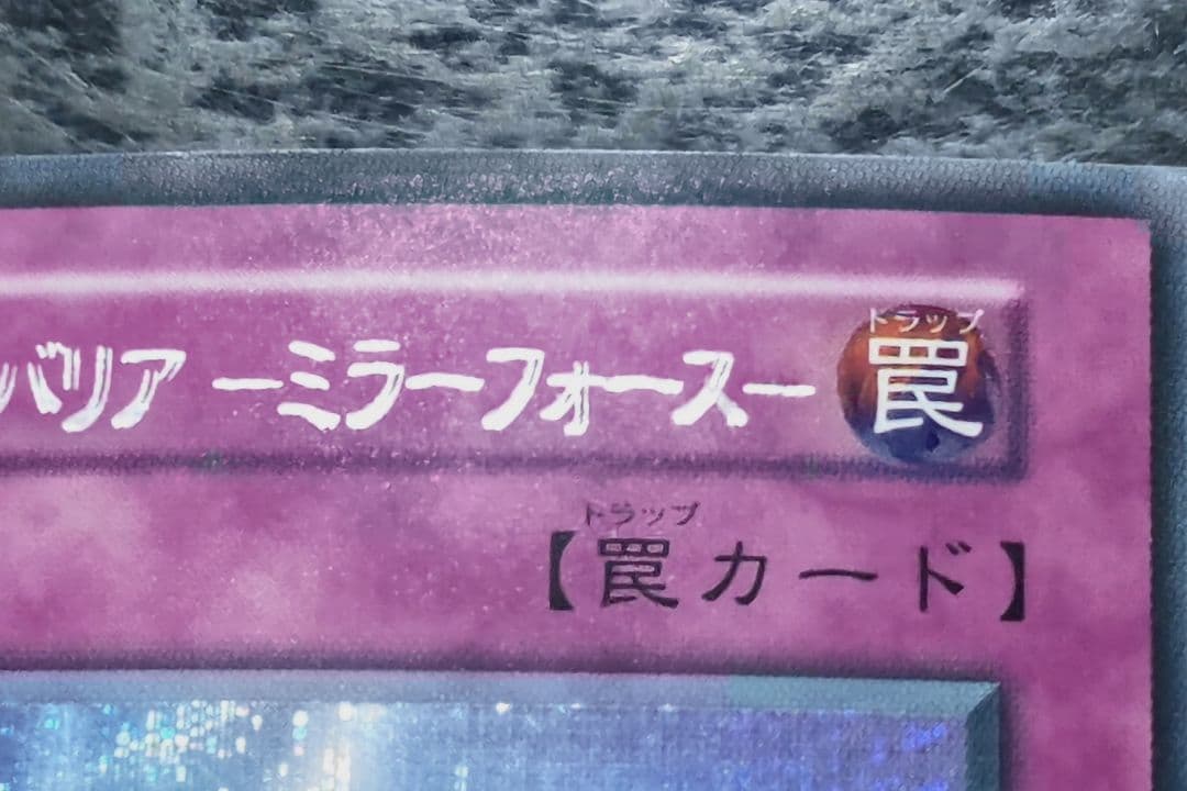 聖なるバリアーミラーフォースー　初期シークレットレア　二重印字エラー