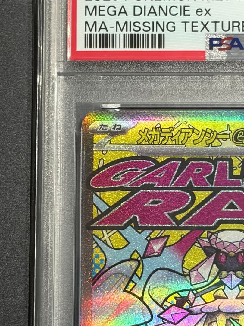 レリーフ抜け エラーカードPSA8 メガディアンシーex MA ポケモンカード