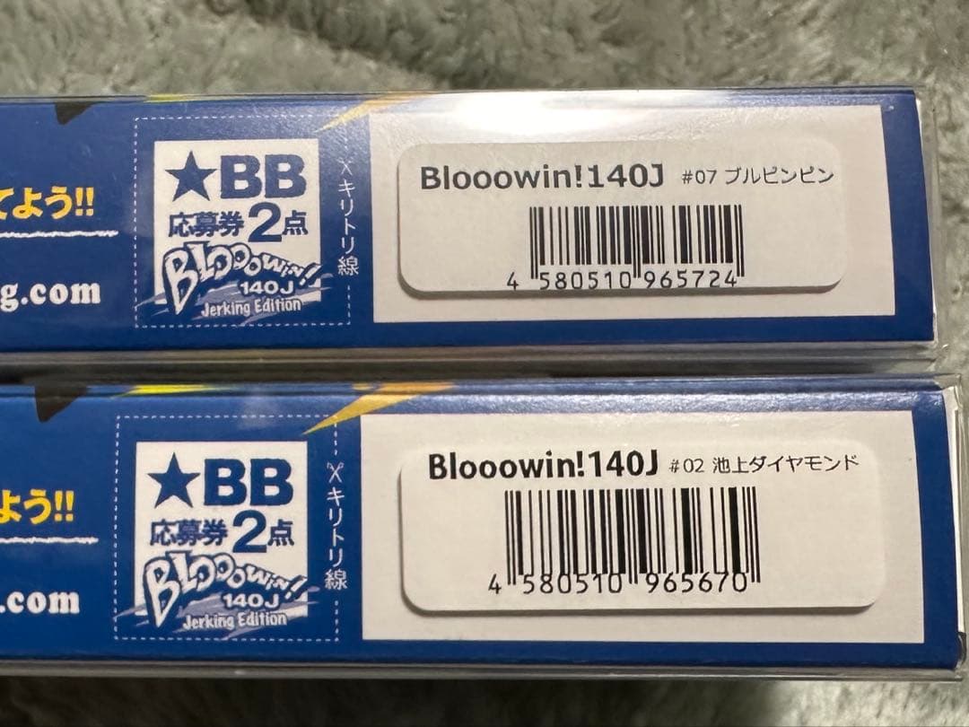 ブルーブルーブローウィン140J 2個セット【応募券付き】