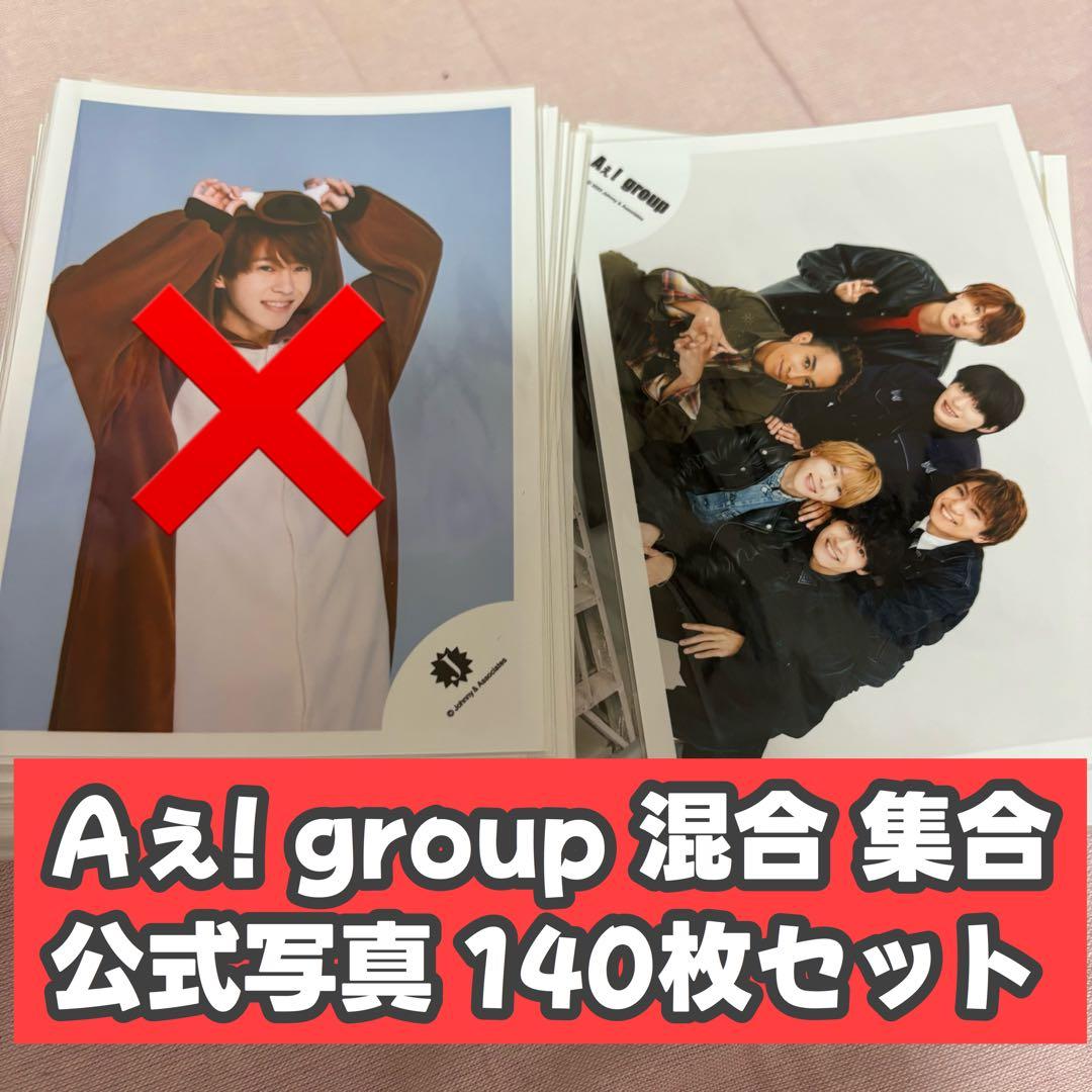 Aぇ! group 混合 集合 公式写真 140枚セット