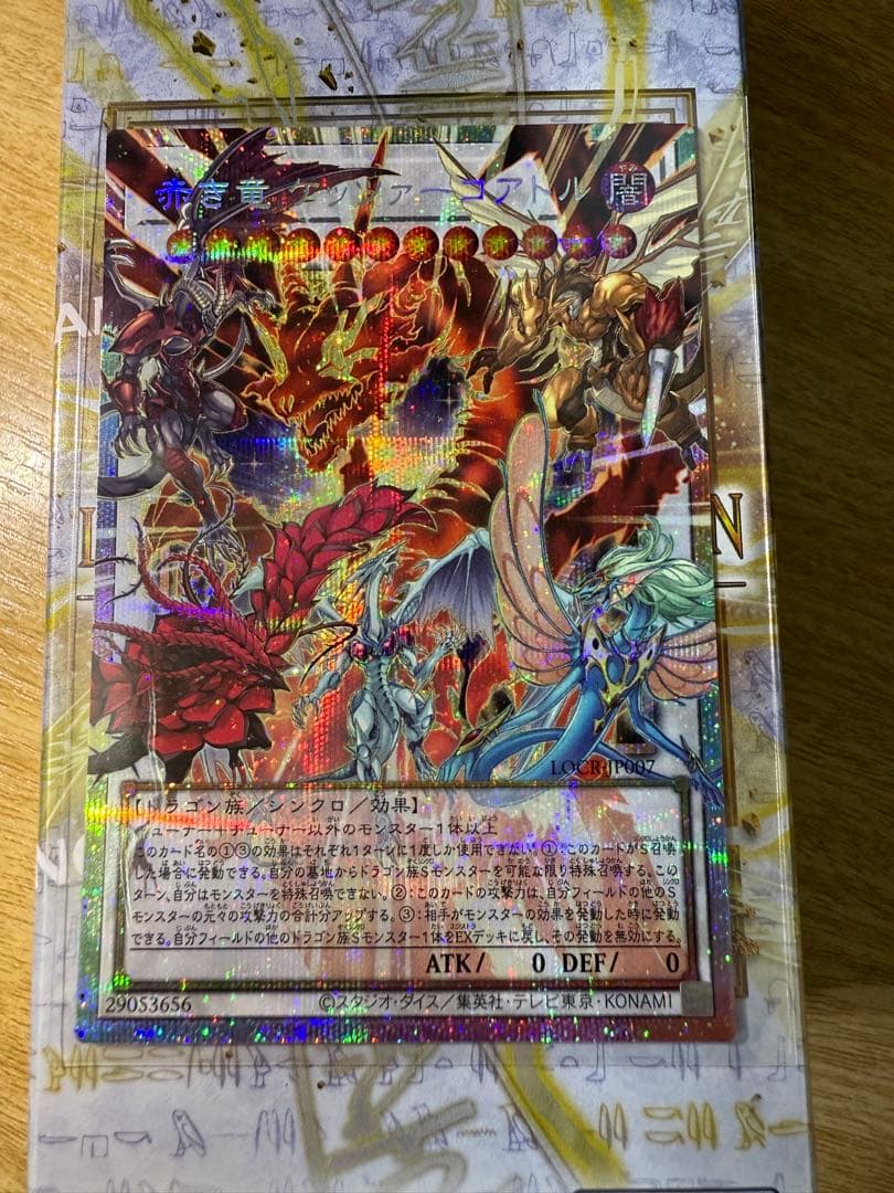 遊戯王 赤き竜の伝説カード