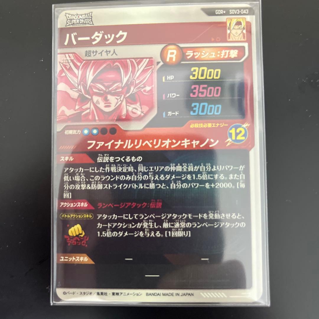 ドラゴンボールスーパーダイバーズ　SDV3-043 GDR バーダック パラレル