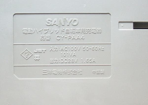 ★美品 清掃済 SANYO 電動ハイブリッド自転 専用 充電器　CY-PAA4
