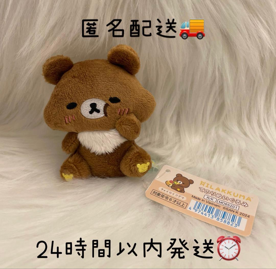 新品　リラックマ　てのりぬいぐるみ　みんなでまんぷくまくまく　チャイロイコグマ