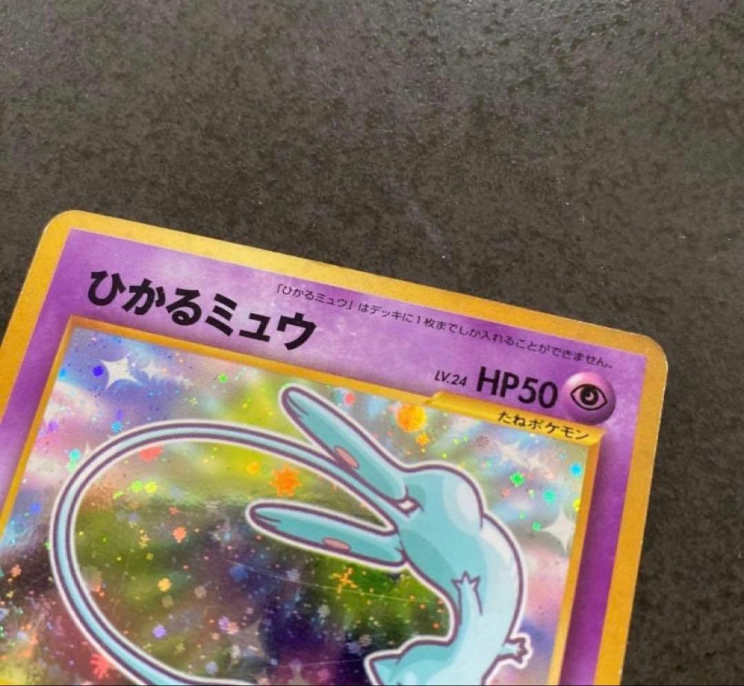 ひかるミュウ 旧裏 コロコロコミック おまけカード ポケモンカード 01年5月号
