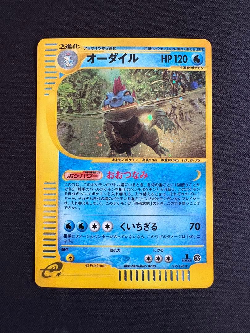 オーダイル ★ 第1弾基本拡張パック 112/128 ポケモンカードe