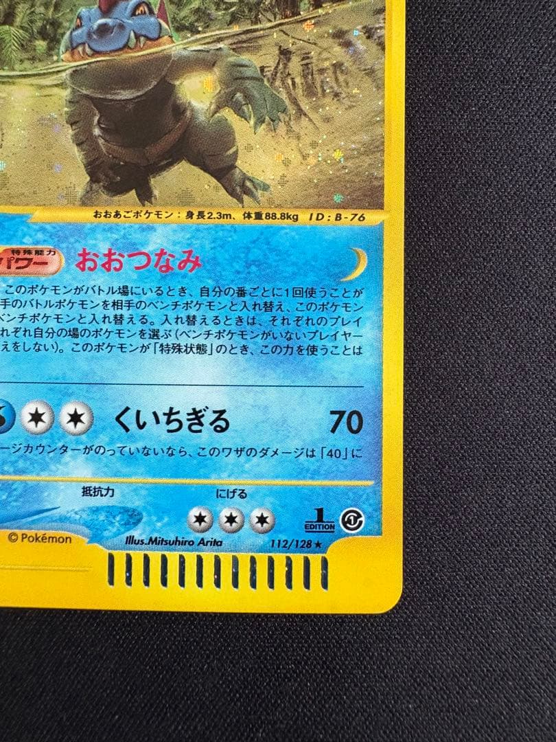 オーダイル ★ 第1弾基本拡張パック 112/128 ポケモンカードe