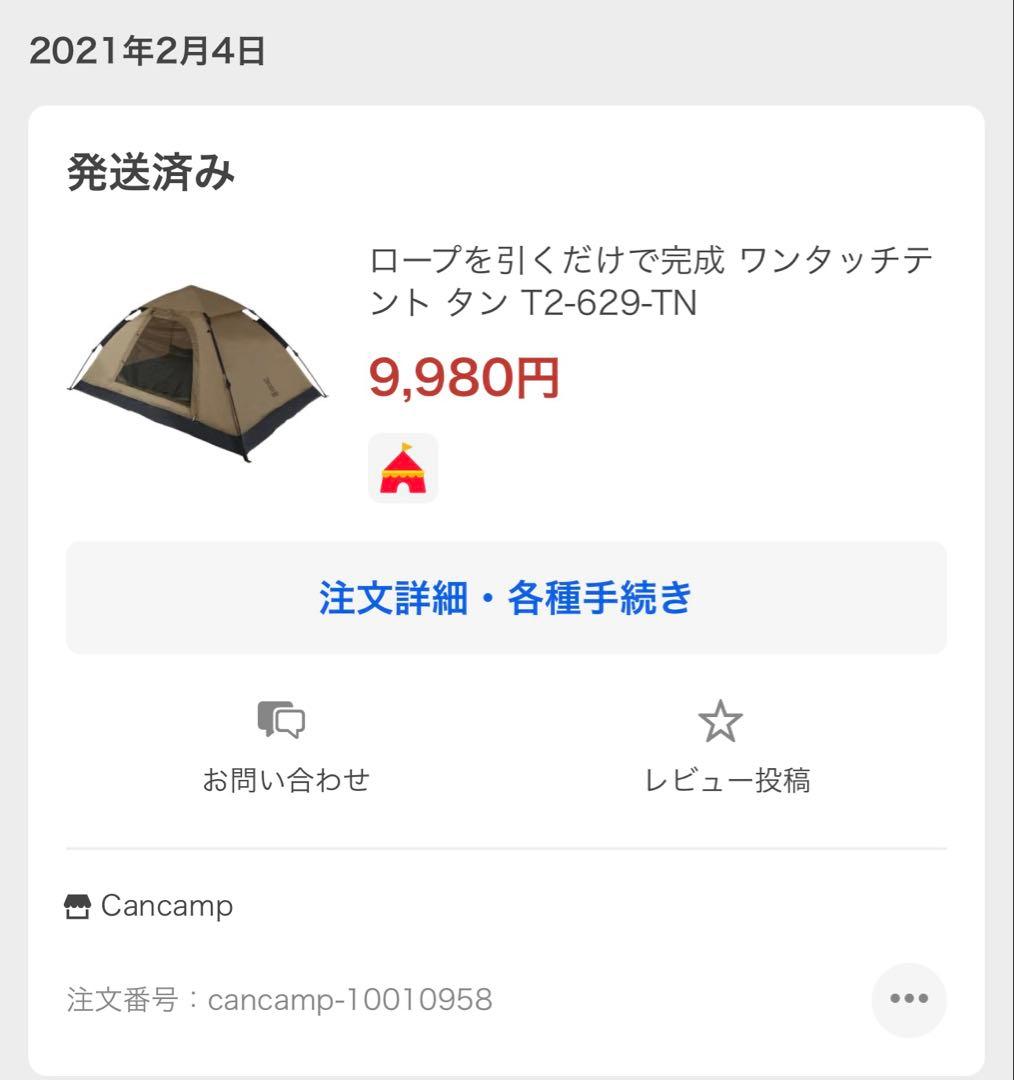 ONE-TOUCH ワンタッチテント タン　T2-629-TN