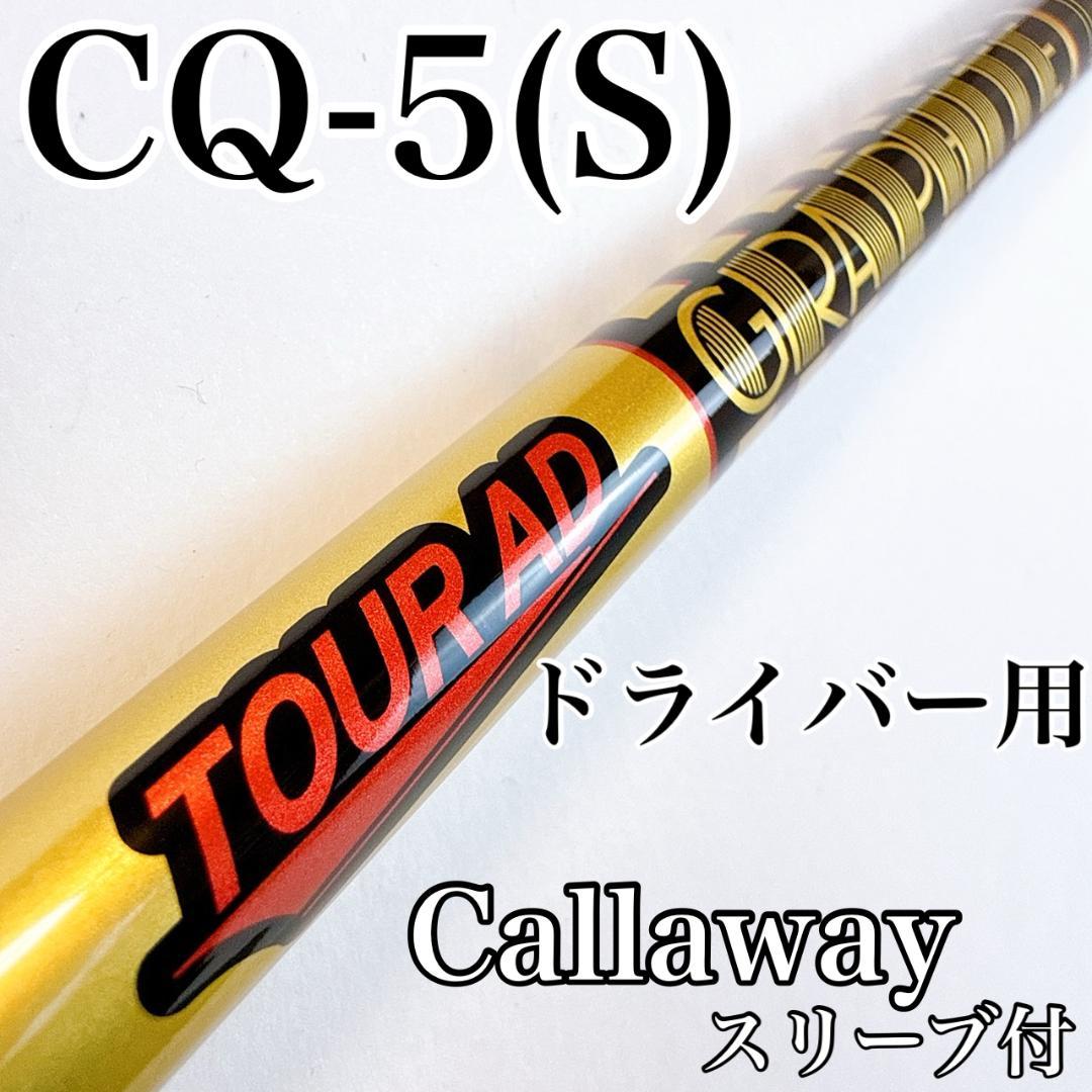 ツアーAD　CQ-5（S）　ドライバー用シャフト　キャロウェイ／TOUR AD