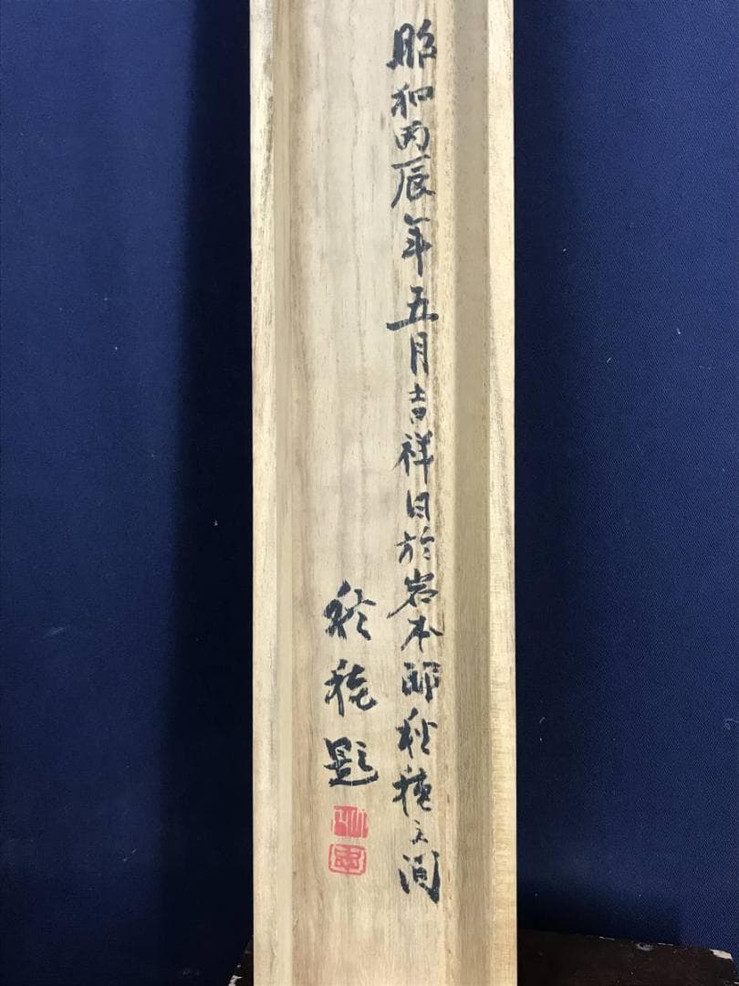 真作/琴岱/米法山水画賛/山水図/掛軸/名家伝来/AE-78
