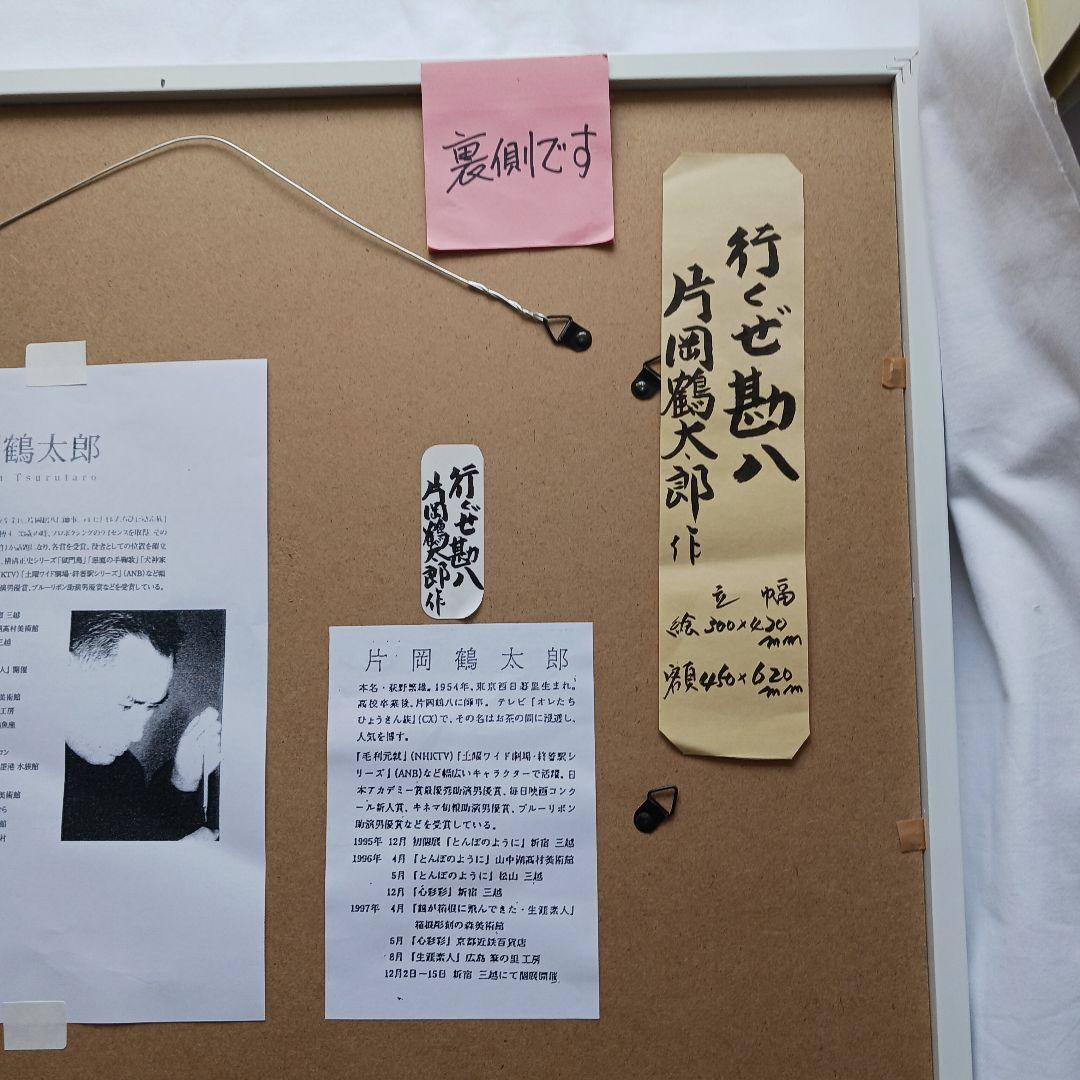 片岡鶴太郎作の「行くぜ勘八」ホワイフレーム、新品同様、送料無料です