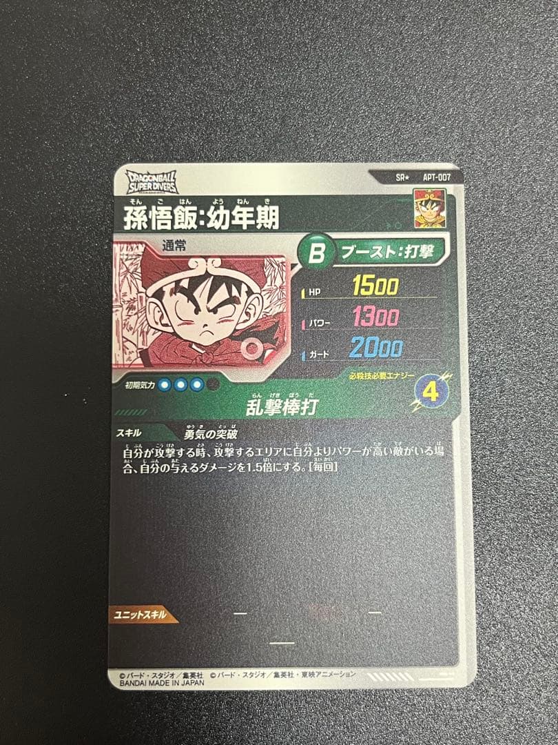 スーパーダイバーズ アドバンスパック APT-007 孫悟飯 幼年期 パラレル