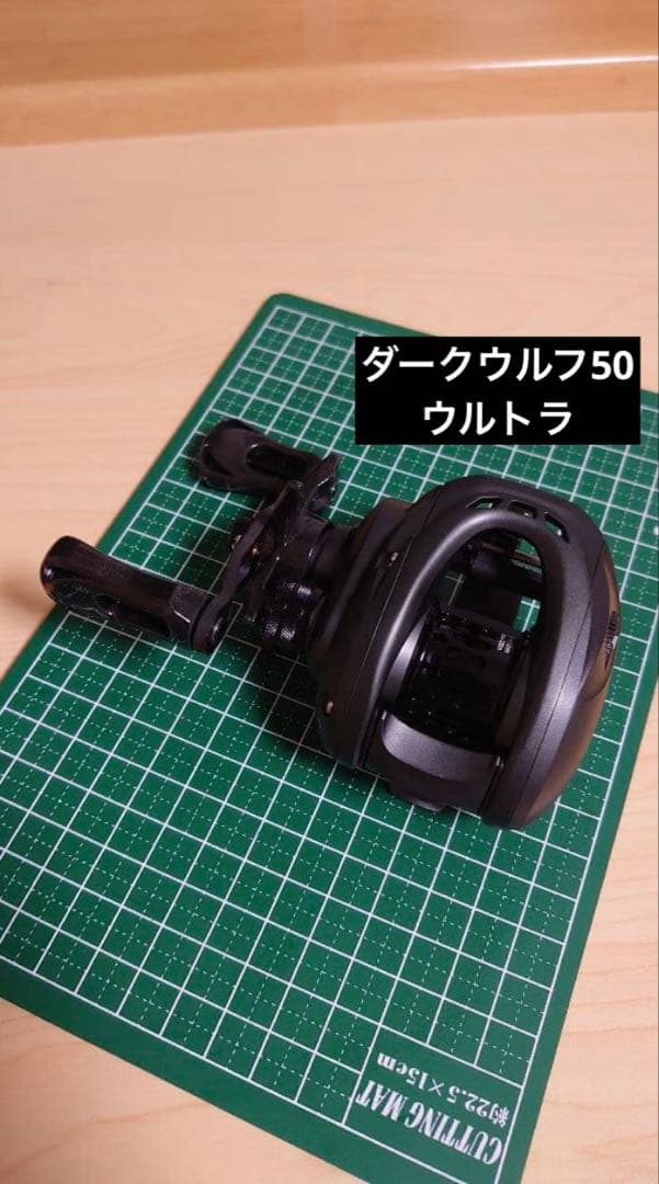 ダークウルフ50 ウルトラ ベイトフィネス
