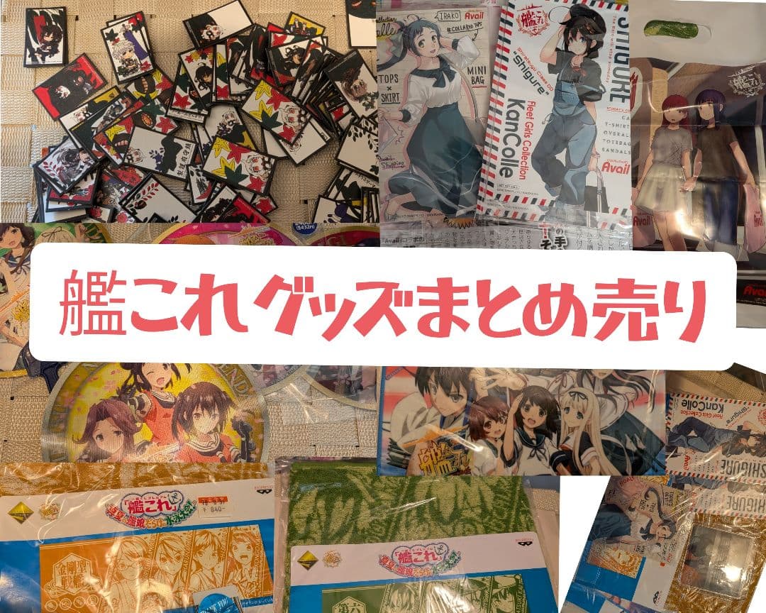 【非売品】艦これグッズまとめ売り【単体売り可】【値下げ可】