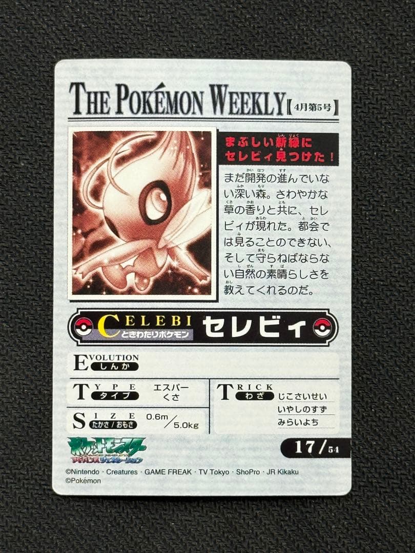 超希少　THE pokemon weekly セレビィ　カードダス