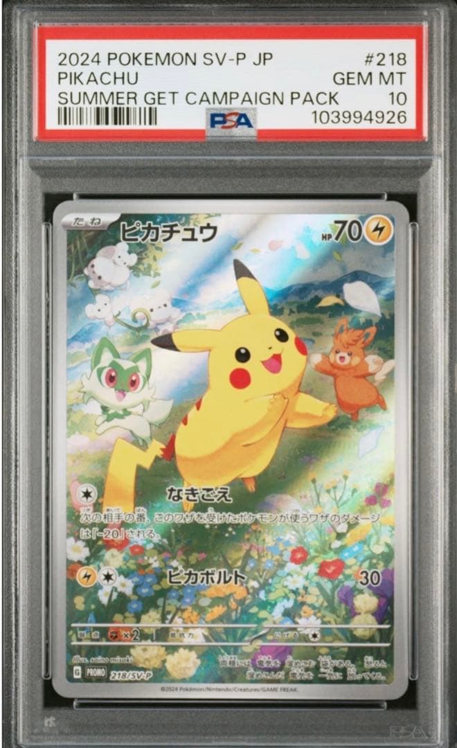 ピカチュウ：ポケカの夏がキタ！プロモカードGetキャンペーン！ PSA10