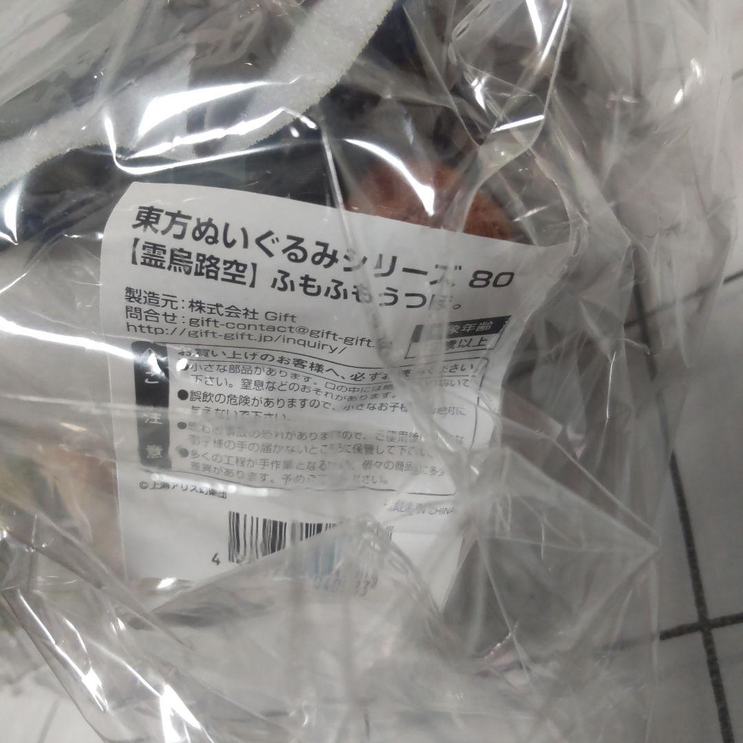 【未開封品】GIFT 東方ぬいぐるみシリーズ ふもふもうつほ。