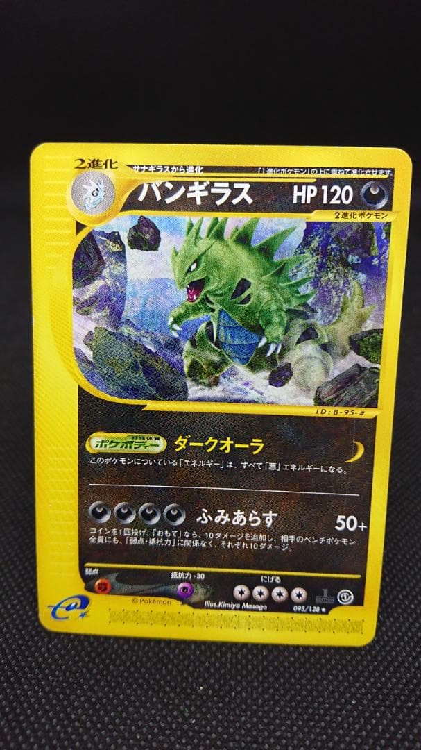ポケモンカードe バンギラス ★ 第1弾基本拡張パック 095/128