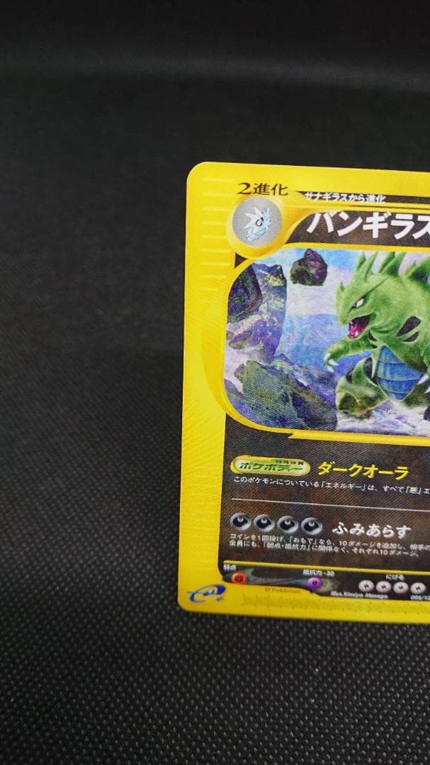 ポケモンカードe バンギラス ★ 第1弾基本拡張パック 095/128