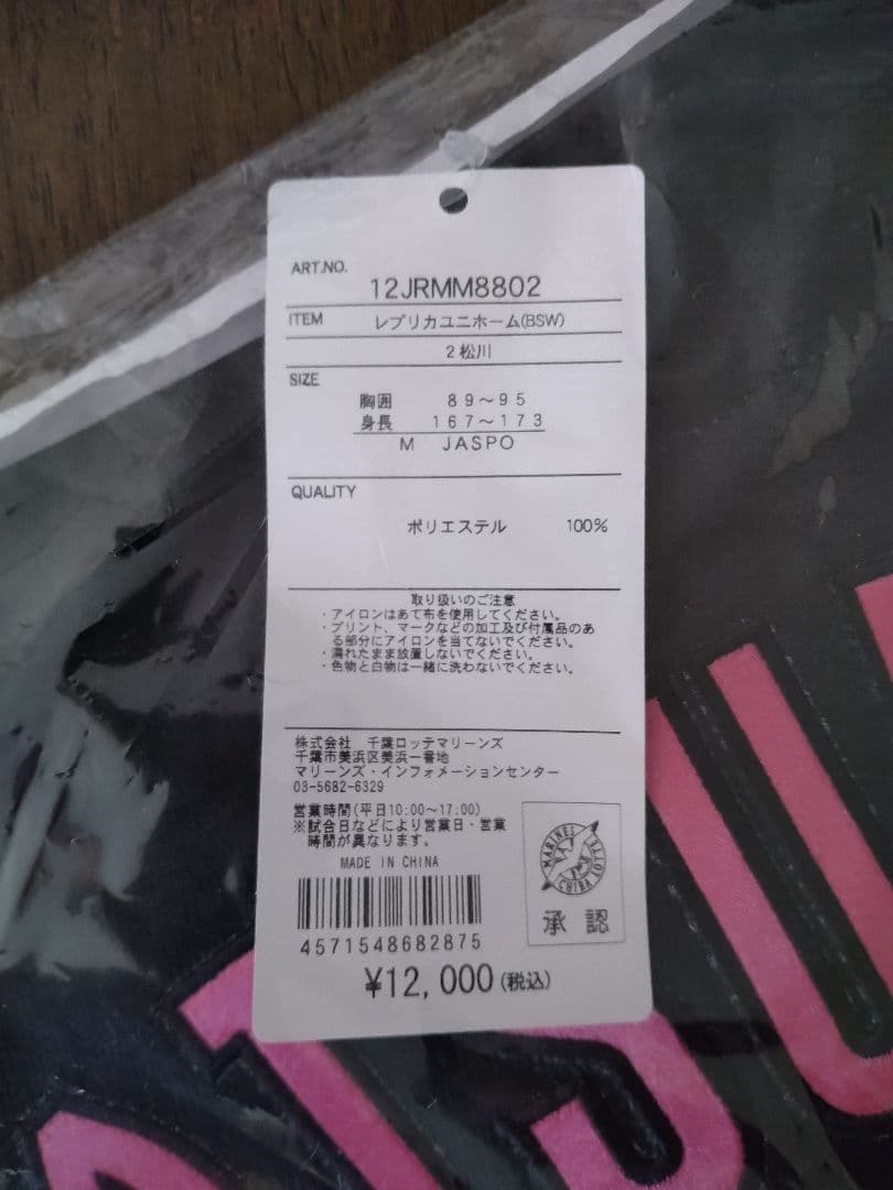 ☆プロフ内ユニホーム絶賛販売中☆千葉ロッテマリーンズBSWユニホーム 松川虎生