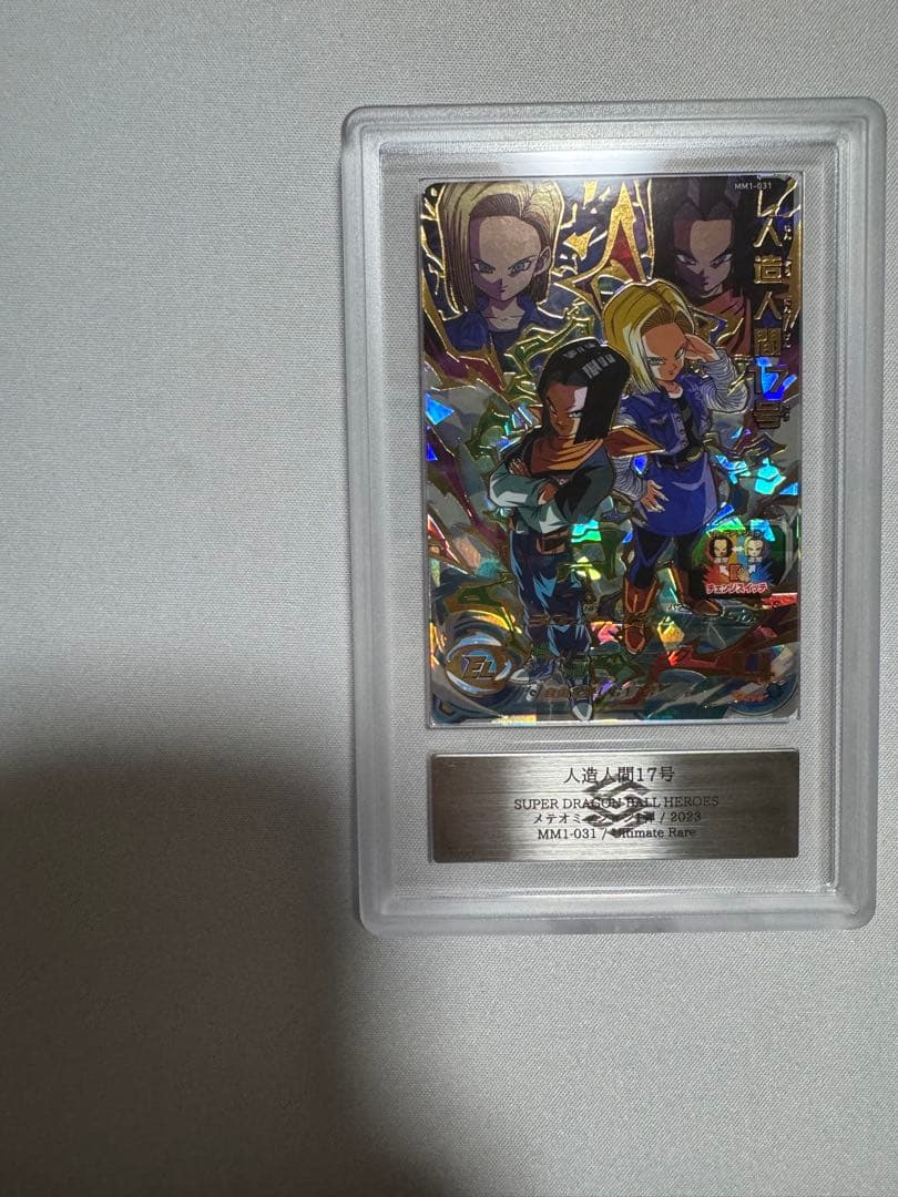 ARS 10+ ドラゴンボールヒーローズ MM1-031鑑定書付き人造人間17号