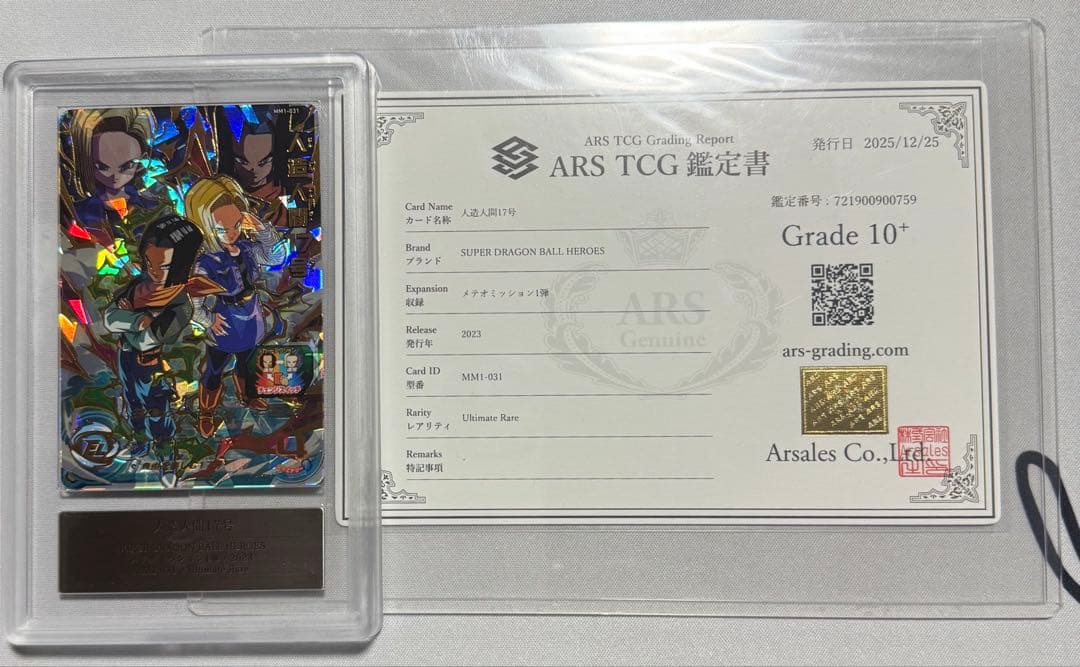 ARS 10+ ドラゴンボールヒーローズ MM1-031鑑定書付き人造人間17号