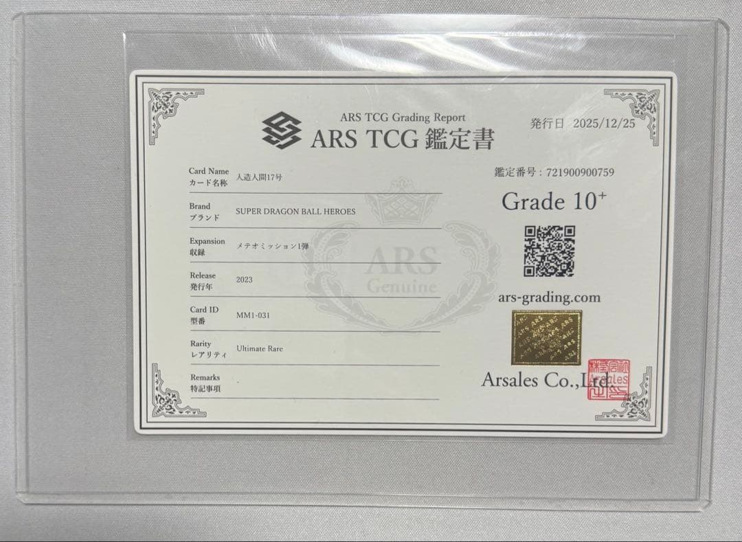 ARS 10+ ドラゴンボールヒーローズ MM1-031鑑定書付き人造人間17号