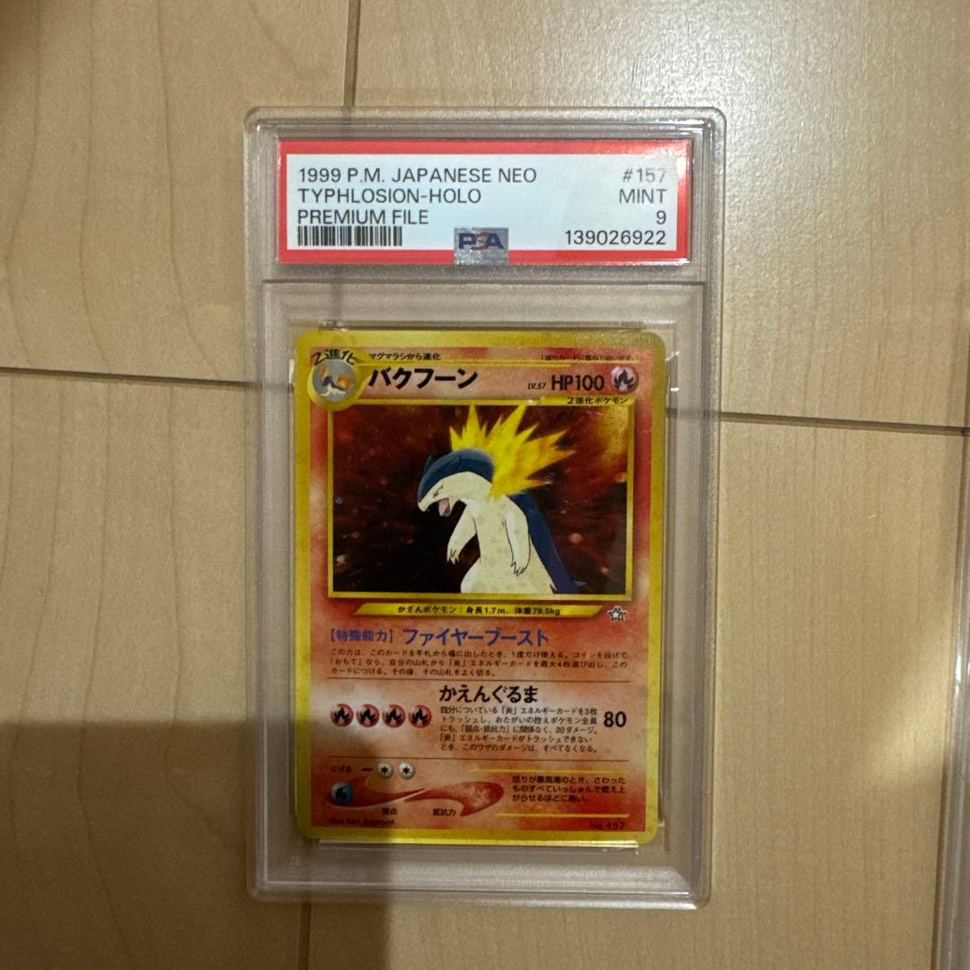 ポケモンカード 旧裏 メガニウム バクフーン オーダイルPSA9