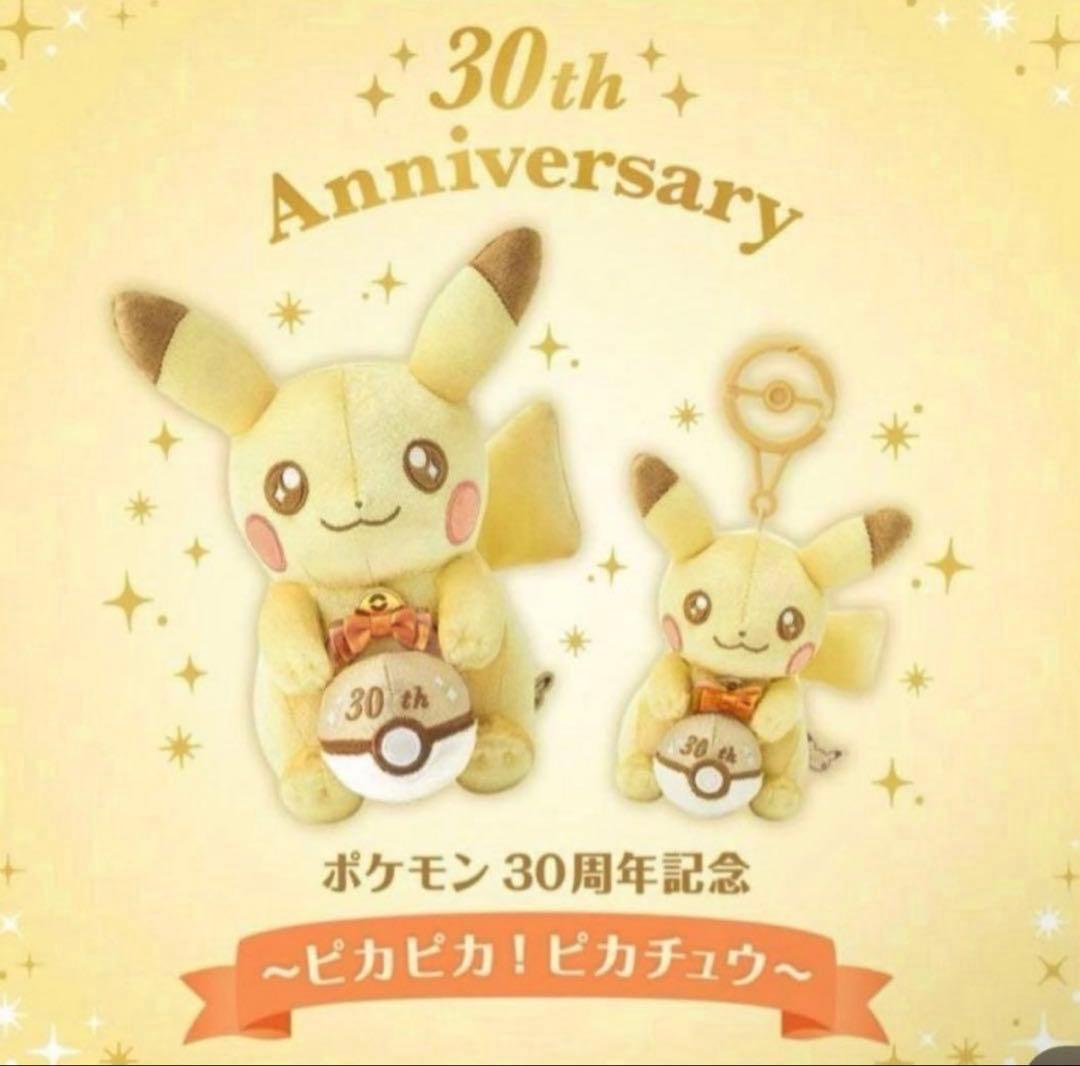 新品✨ピカピカ！ピカチュウ 30周年記念 ぬいぐるみ＆マスコット