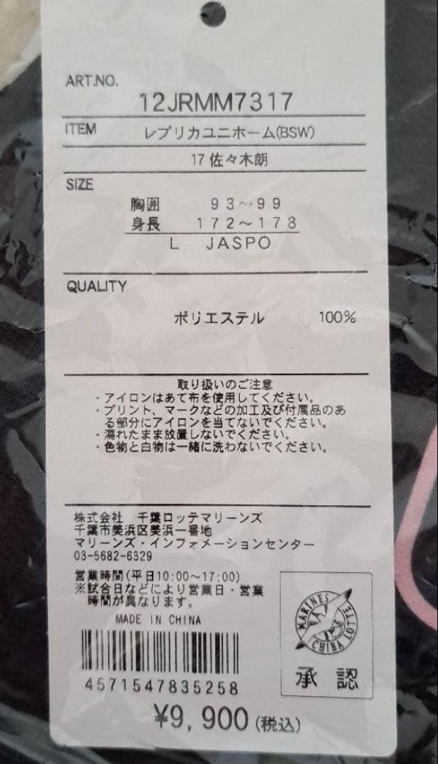 カ*ス様 千葉ロッテマリーンズ 佐々木朗希　BSWユニフォーム　2023 Lサイ