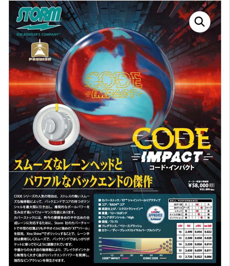 STORM Code Impact ボウリングボール 15ポンド