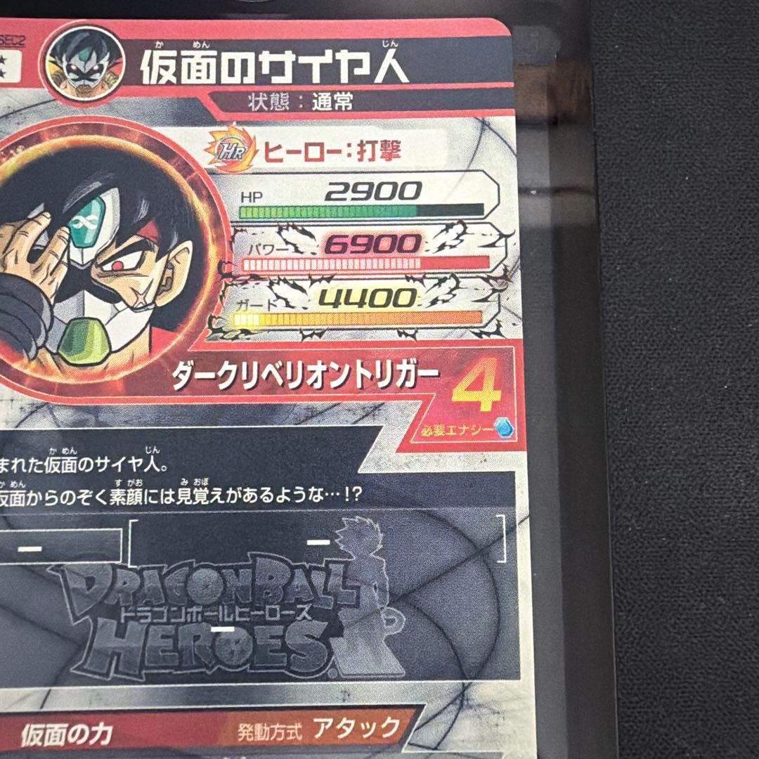 【本家美品】HGD1-SEC2 仮面のサイヤ人 ドランゴンボールヒーローズ