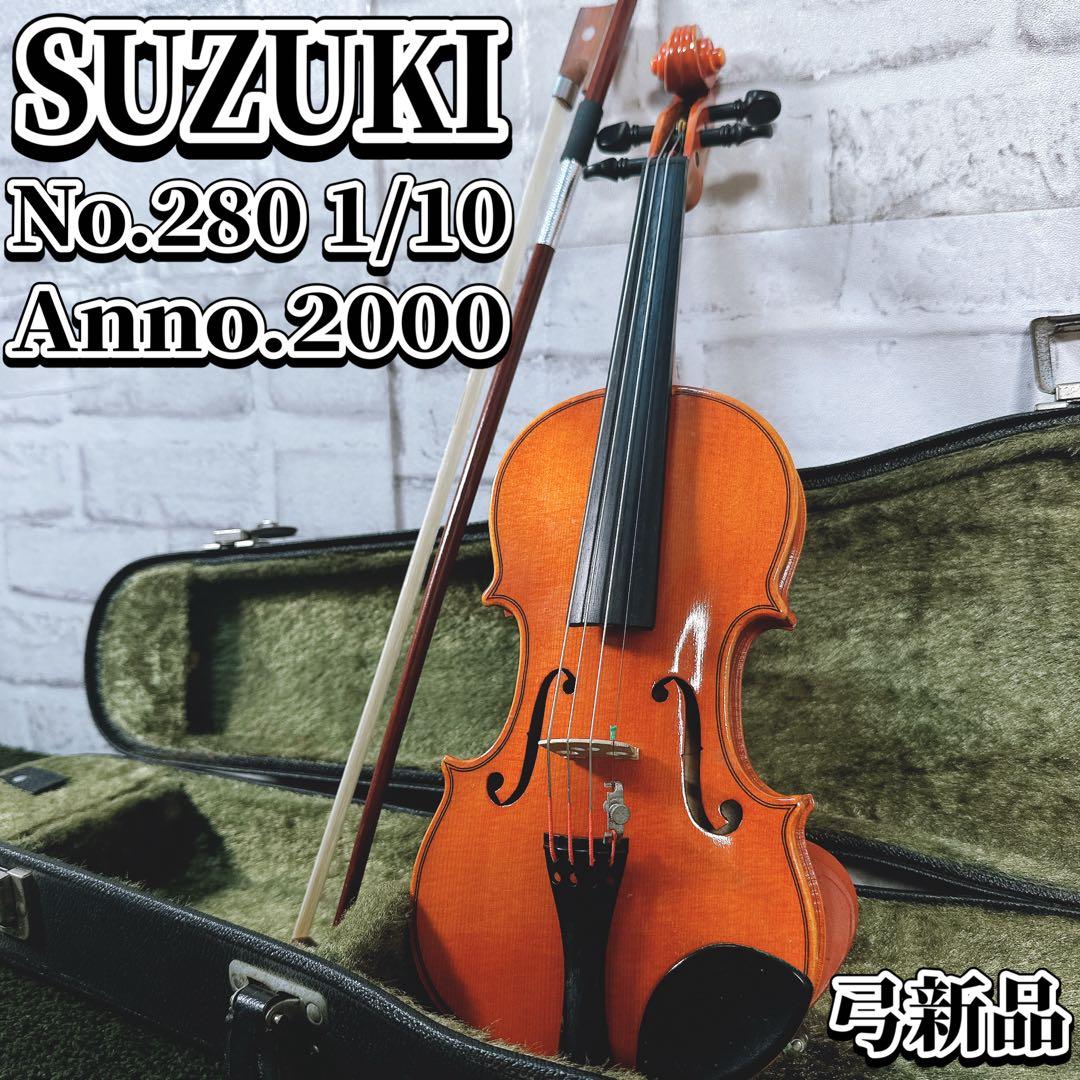 【弓新品】 スズキ バイオリン No.280 1/10 弦楽器 お稽古 入門