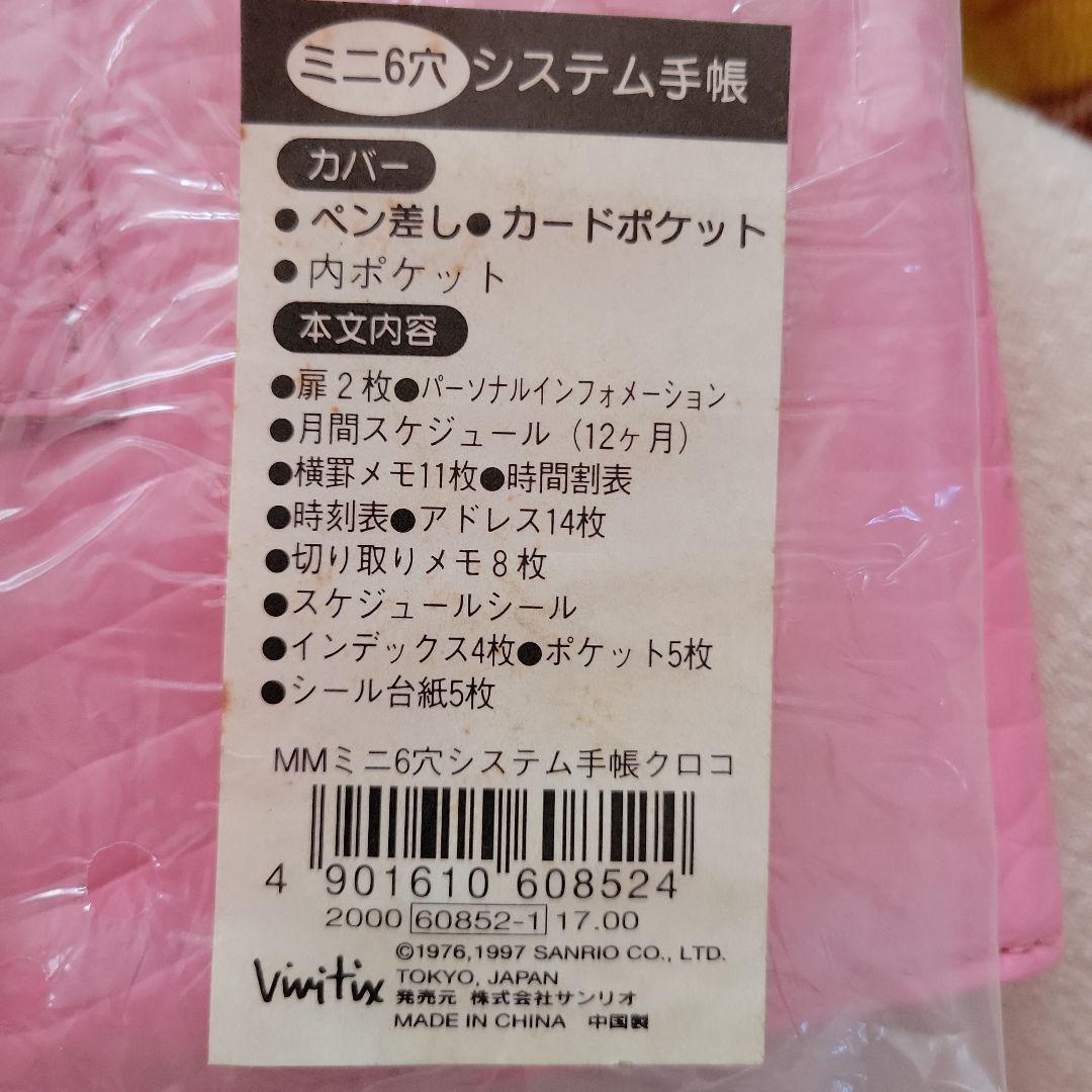 平成レトロ　マイメロディ　システム手帳　シール帳　クロコ