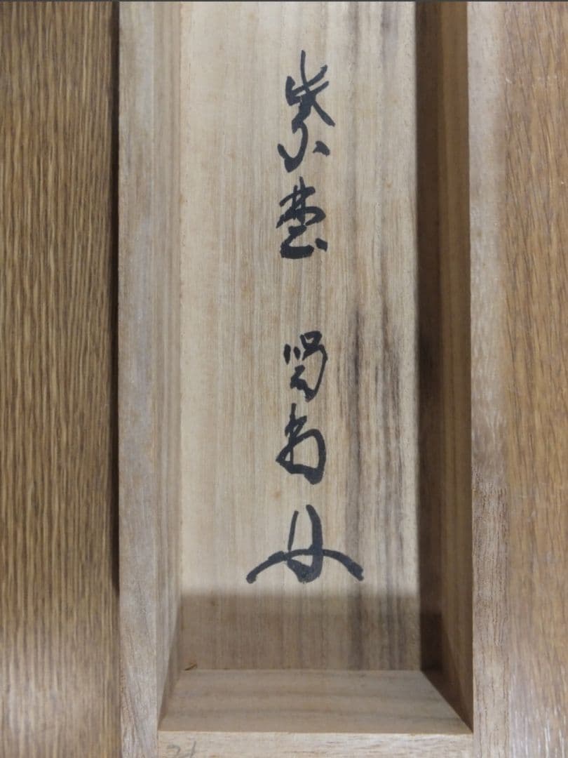 真筆保証 細合喝堂 直筆 平常心是道 京都 大徳寺 臨済宗 塔頭 龍源院 茶掛