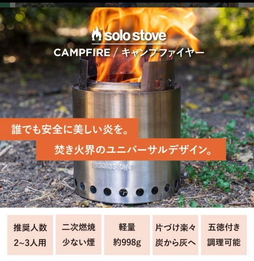 ソロストーブ　キャンプファイヤー　正規品　ウッドストーブ　焚き火台