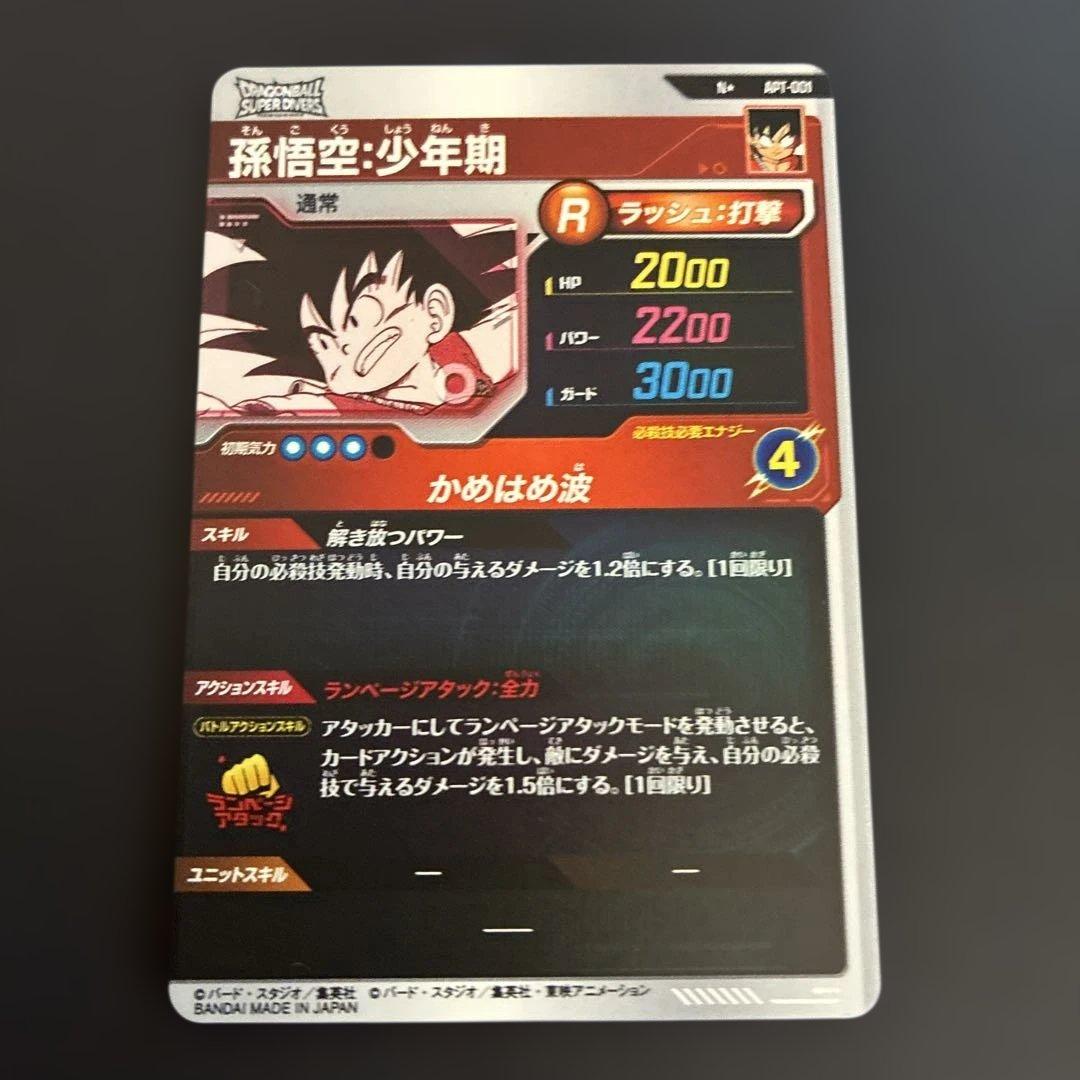 ドラゴンボールスーパーダイバーズ アドバンスパック　孫悟空少年期 パラレル