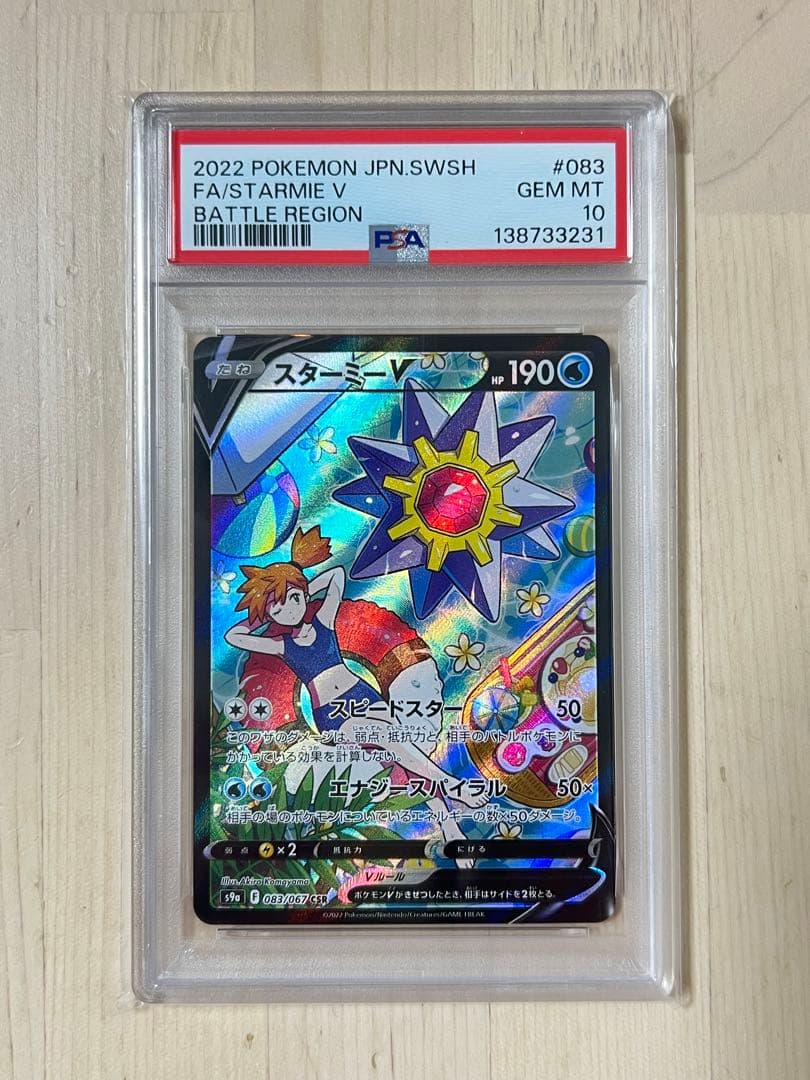 スターミーV CSR バトルリージョン 083/067 PSA10