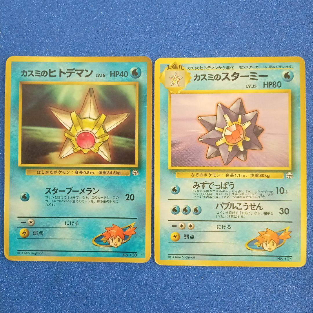 カスミのヒトデマン_スターミー月刊コロコロコミック98年3月号旧裏ポケモンカード