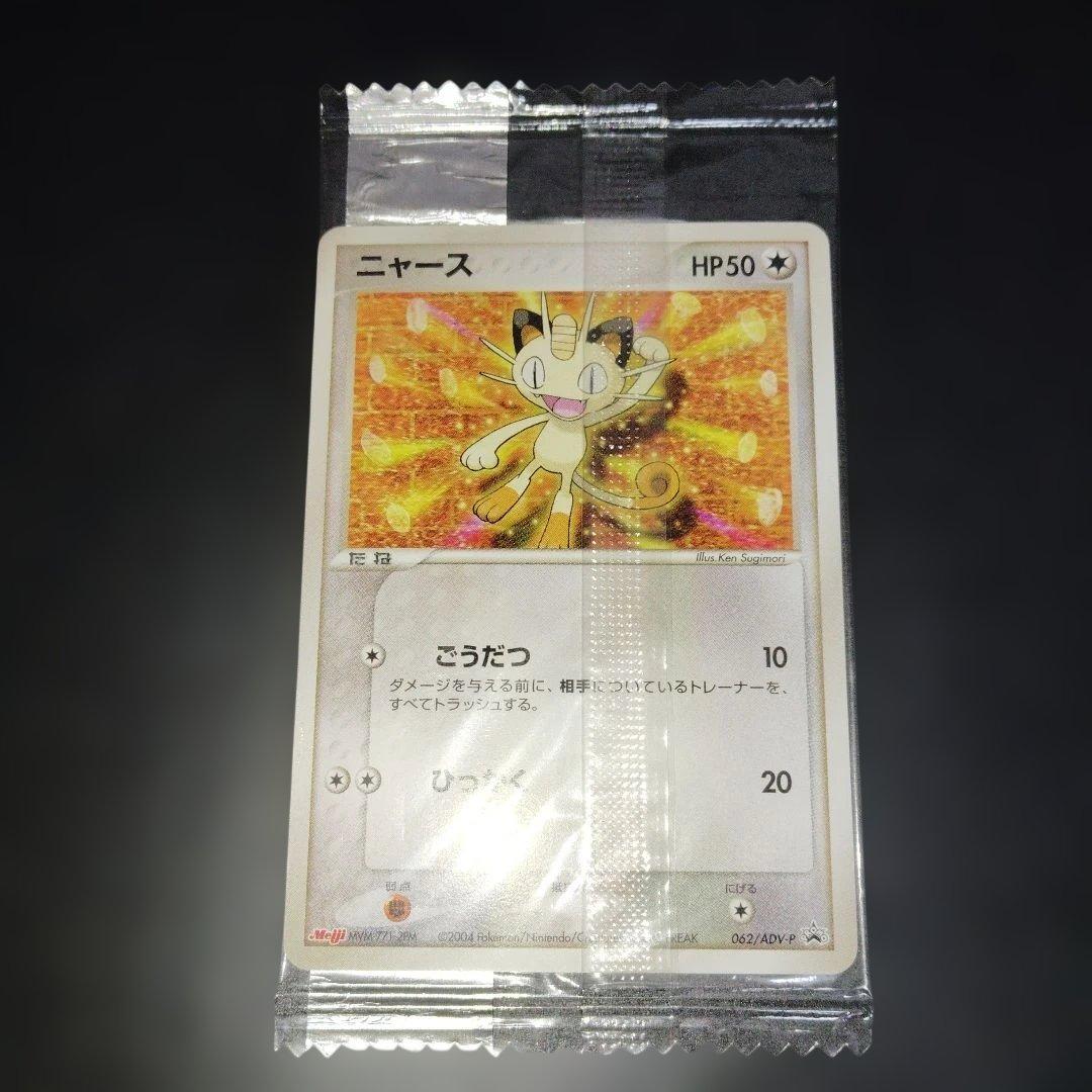 美品　ニャース未開封Meiji　062/ADV-Pプロモ　PROMO